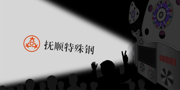 撫順特鋼能接受大量的訂單嗎？制作速度高嗎